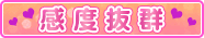 感度抜群,完全業界未経験