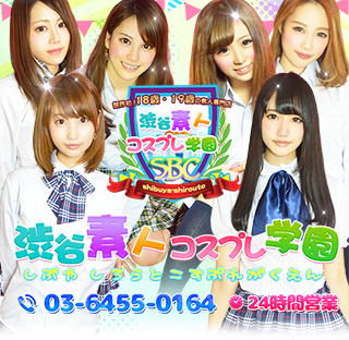 渋谷素人コスプレ学園