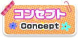 コンセプト
