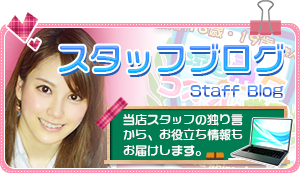 スタッフブログ