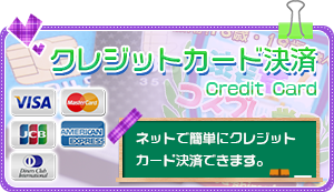 クレジットカード決済