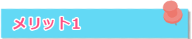 メリット１
