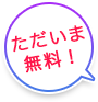 ただいま無料！