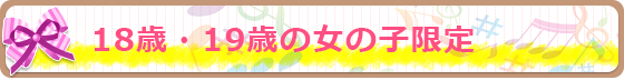 18歳・19歳の女の子限定
