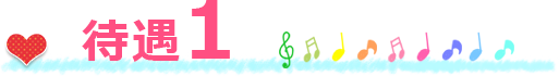 待遇１